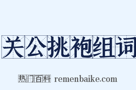 关公挑袍组词是什么意思的图片